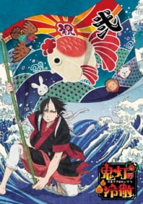 Hoozuki No Reitetsu 2Nd Season: Sono Ni - Hozuki's Coolheadedness 2, Hoozuki no Reitetsu 2nd Season: Second Cour, 鬼灯の冷徹 第弐期その弐