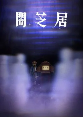 Yami Shibai 8 - Yamishibai: Japanese Ghost Stories Eighth Season, Yamishibai: Japanese Ghost Stories 8